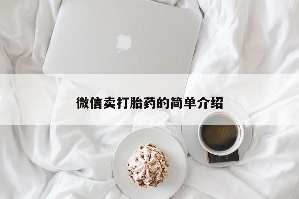 堕胎药联系微信动态 第52页