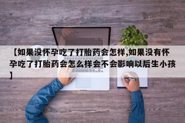 堕胎药联系微信资讯 第59页