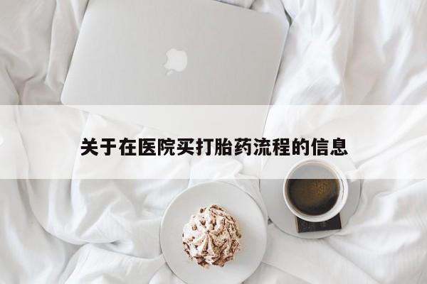 堕胎药联系微信关于在医院买打胎药流程的信息