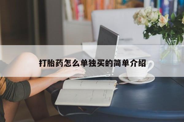 堕胎药联系微信打胎药怎么单独买的简单介绍