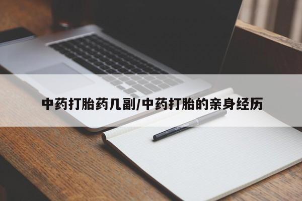堕胎药联系微信中药打胎药几副/中药打胎的亲身经历