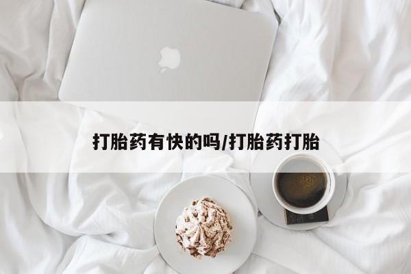 堕胎药联系微信打胎药有快的吗/打胎药打胎