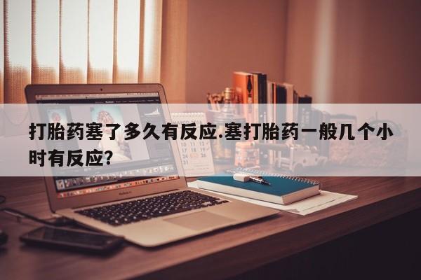 堕胎药联系微信新闻 第33页