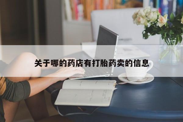 堕胎药联系微信关于哪的药店有打胎药卖的信息