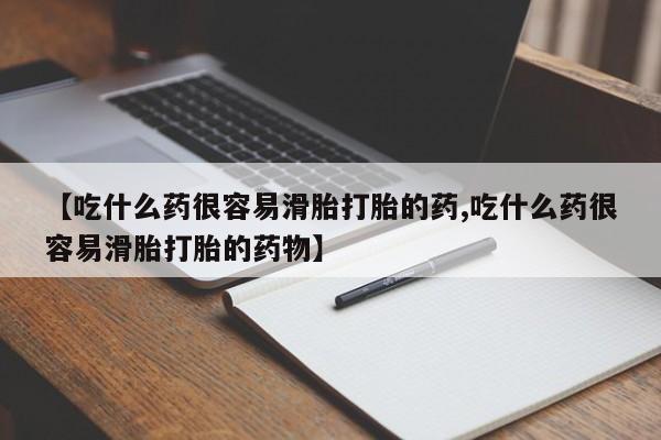 堕胎药联系微信【吃什么药很容易滑胎打胎的药,吃什么药很容易滑胎打胎的药物】