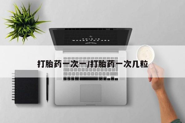堕胎药联系微信打胎药一次一/打胎药一次几粒