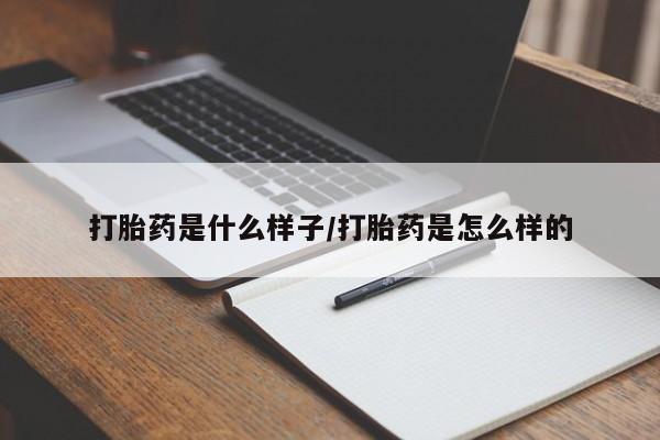 堕胎药联系微信打胎药是什么样子/打胎药是怎么样的