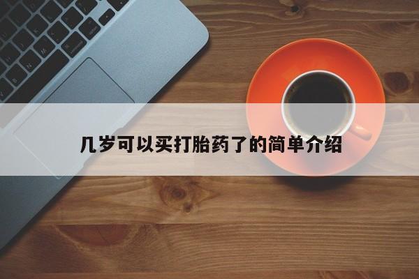 堕胎药联系微信几岁可以买打胎药了的简单介绍