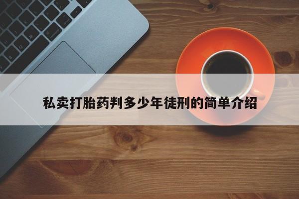 堕胎药联系微信私卖打胎药判多少年徒刑的简单介绍