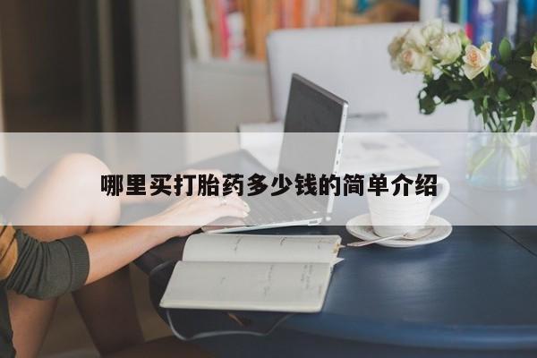 堕胎药联系微信哪里买打胎药多少钱的简单介绍