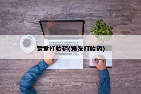 堕胎药联系微信错爱打胎药(误发打胎药)