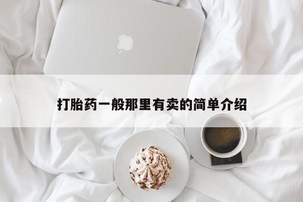 堕胎药联系微信打胎药一般那里有卖的简单介绍