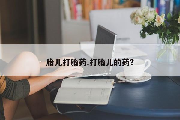 堕胎药联系微信胎儿打胎药.打胎儿的药？