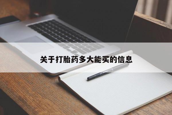 堕胎药联系微信关于打胎药多大能买的信息