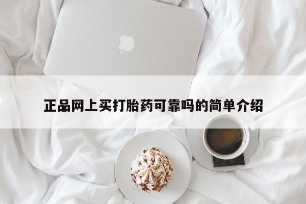 堕胎药联系微信正品网上买打胎药可靠吗的简单介绍