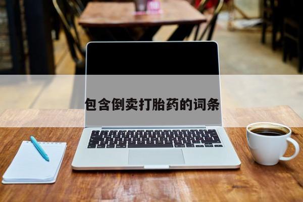堕胎药联系微信包含倒卖打胎药的词条