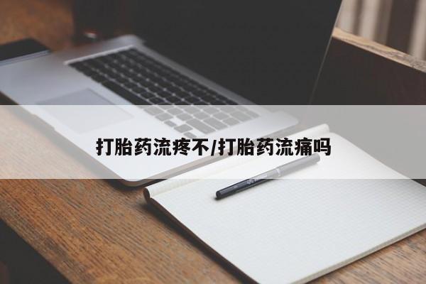 堕胎药联系微信打胎药流疼不/打胎药流痛吗