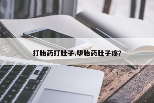 堕胎药联系微信打胎药打肚子.堕胎药肚子疼？