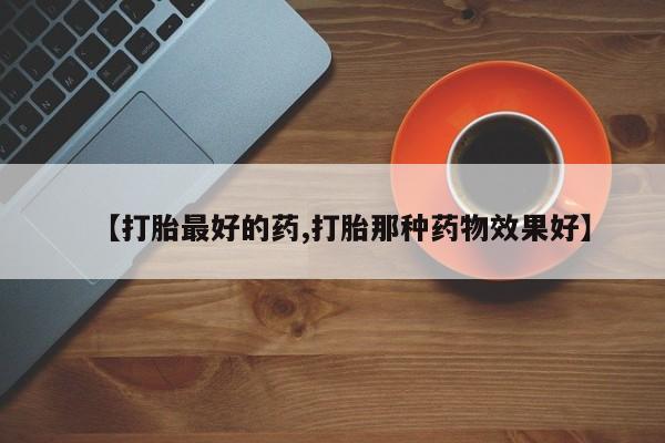 堕胎药联系微信【打胎最好的药,打胎那种药物效果好】