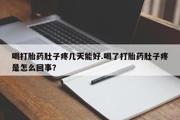 堕胎药联系微信喝打胎药肚子疼几天能好.喝了打胎药肚子疼是怎么回事？