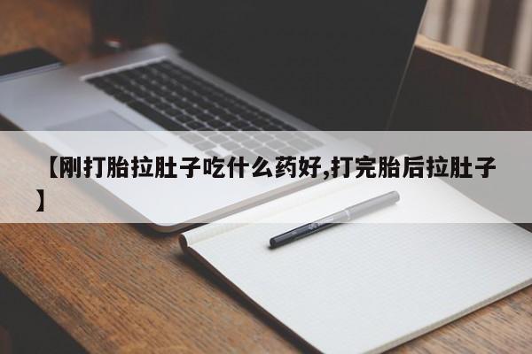 堕胎药联系微信【刚打胎拉肚子吃什么药好,打完胎后拉肚子】