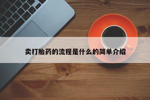 堕胎药联系微信卖打胎药的流程是什么的简单介绍