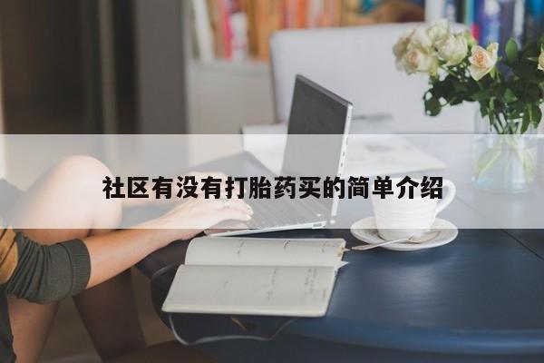 堕胎药联系微信社区有没有打胎药买的简单介绍