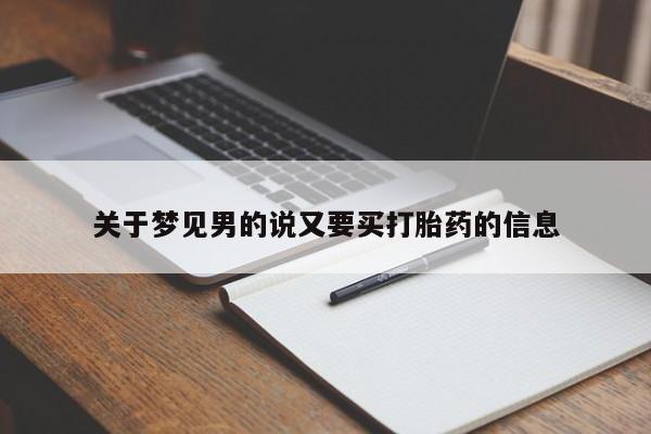 堕胎药联系微信关于梦见男的说又要买打胎药的信息