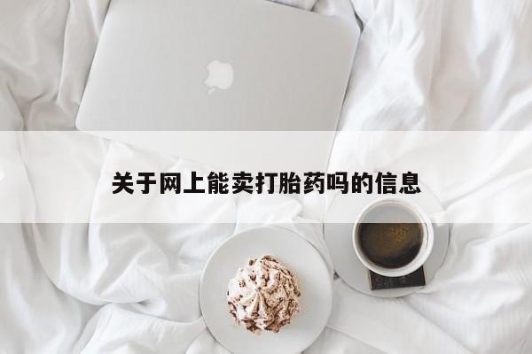 堕胎药联系微信关于网上能卖打胎药吗的信息
