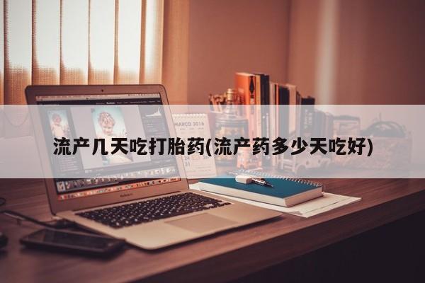 堕胎药联系微信流产几天吃打胎药(流产药多少天吃好)