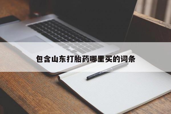 堕胎药联系微信包含山东打胎药哪里买的词条