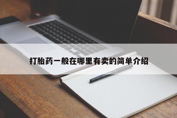 堕胎药联系微信打胎药一般在哪里有卖的简单介绍