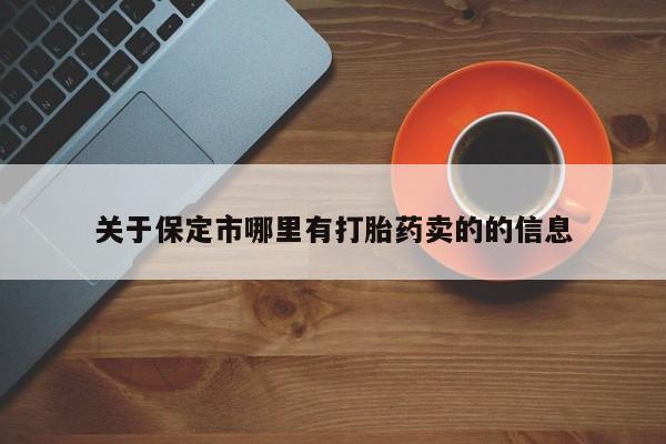 堕胎药联系微信关于保定市哪里有打胎药卖的的信息