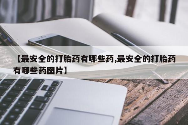 堕胎药联系微信要闻 第139页