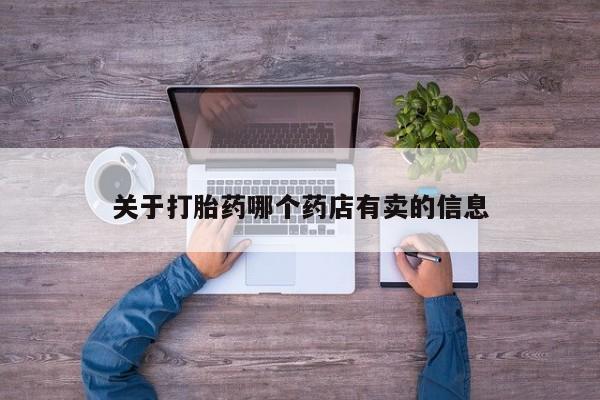 堕胎药联系微信动态 第136页