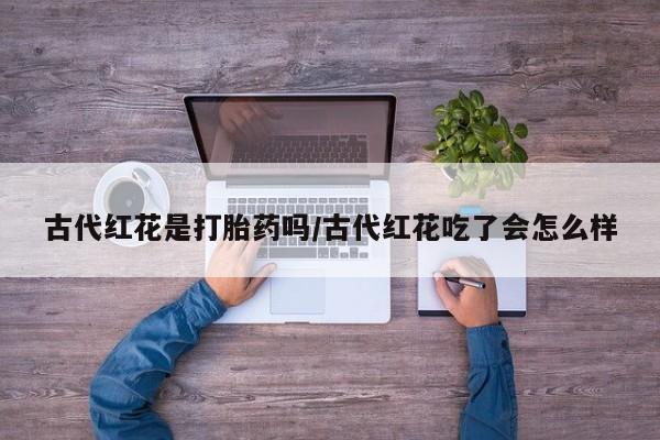 堕胎药联系微信动态 第134页