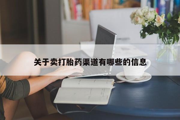 堕胎药联系微信关于卖打胎药渠道有哪些的信息