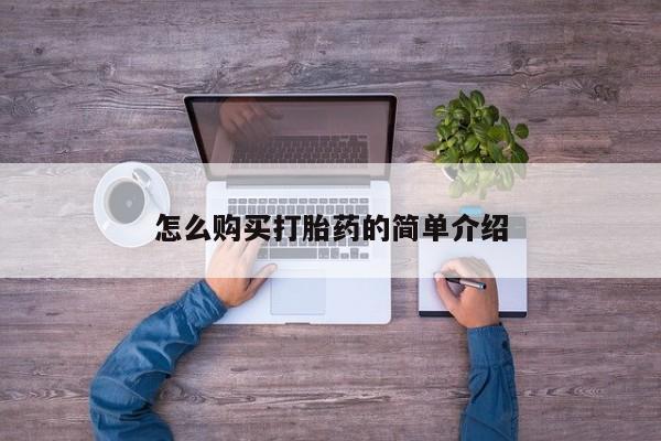堕胎药联系微信怎么购买打胎药的简单介绍