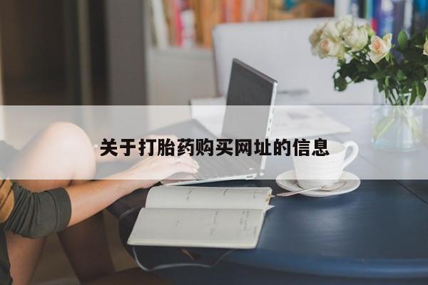 堕胎药联系微信关于打胎药购买网址的信息