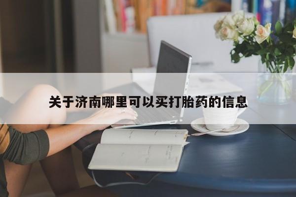 堕胎药联系微信关于济南哪里可以买打胎药的信息