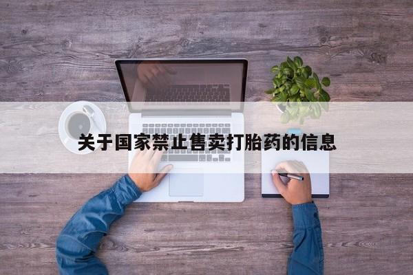 堕胎药联系微信关于国家禁止售卖打胎药的信息