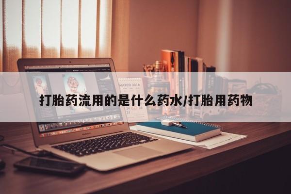 堕胎药联系微信打胎药流用的是什么药水/打胎用药物