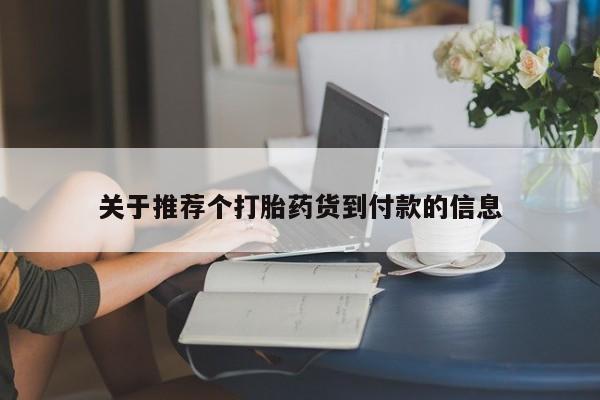 堕胎药联系微信关于推荐个打胎药货到付款的信息