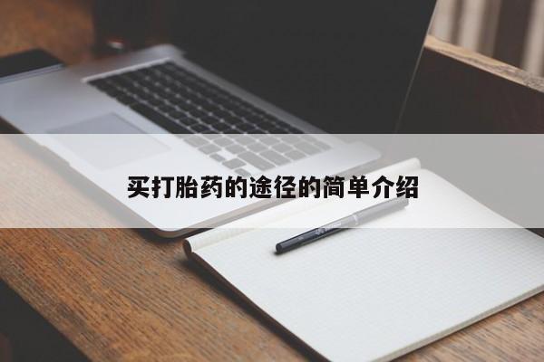 堕胎药联系微信买打胎药的途径的简单介绍