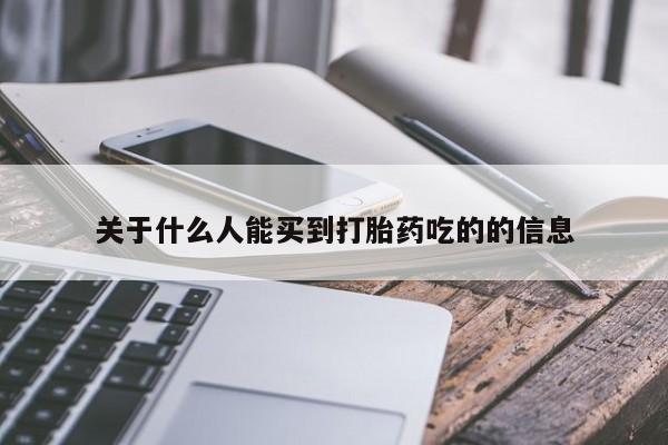 堕胎药联系微信关于什么人能买到打胎药吃的的信息