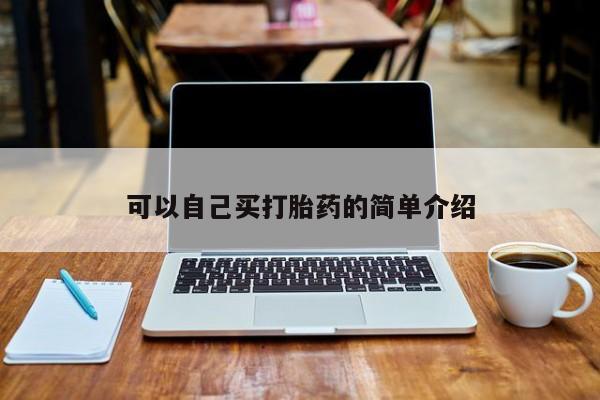 堕胎药联系微信可以自己买打胎药的简单介绍