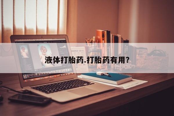 堕胎药联系微信液体打胎药.打胎药有用？
