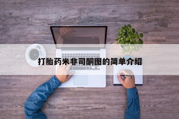 堕胎药联系微信打胎药米非司酮图的简单介绍
