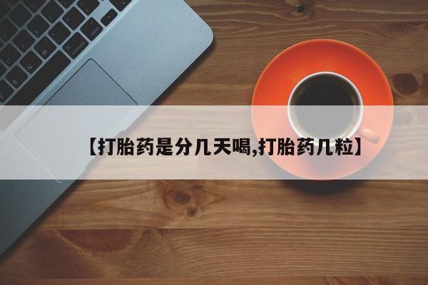 堕胎药联系微信【打胎药是分几天喝,打胎药几粒】